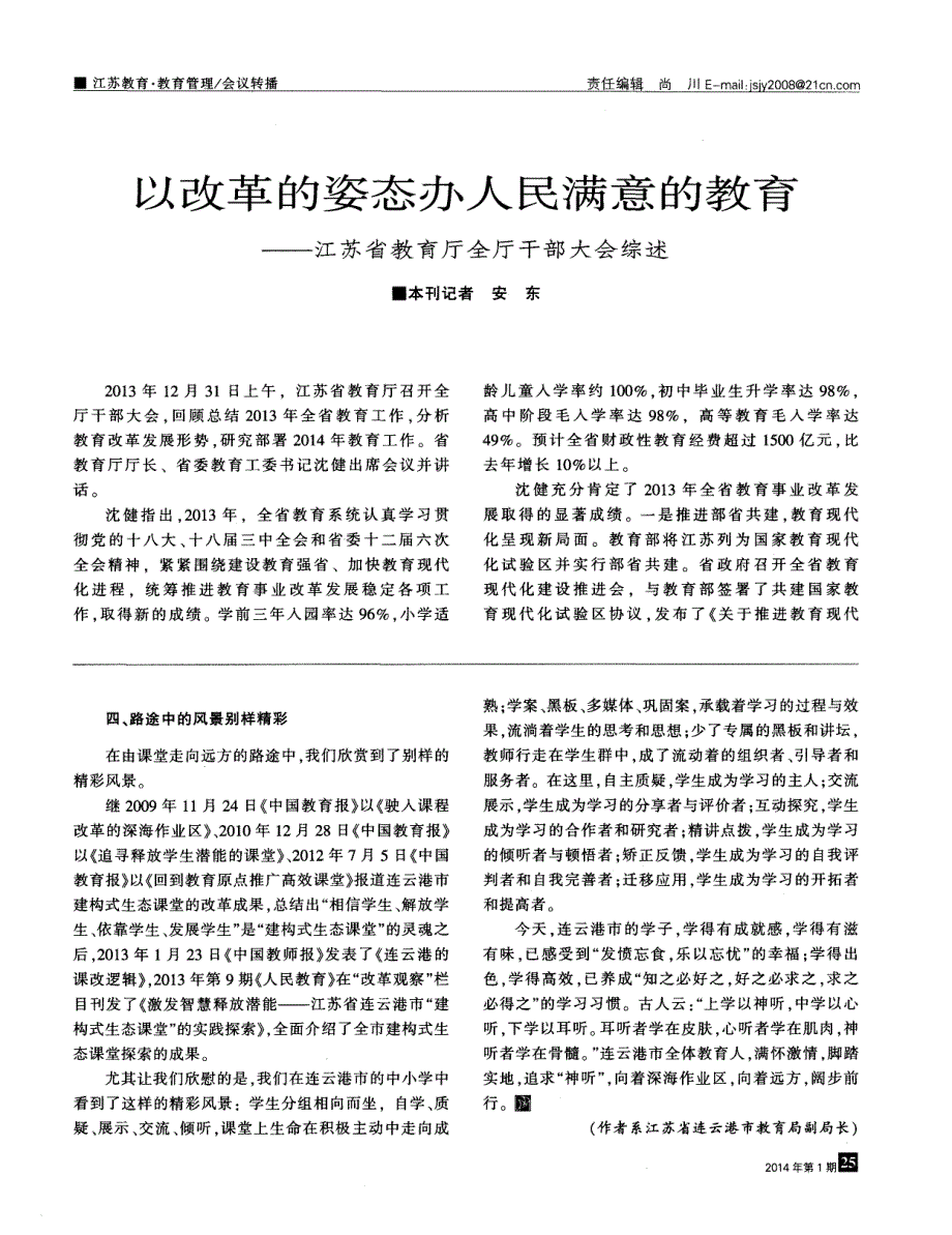 以改革的姿态办人民满意的教育--江苏省教育厅全厅干部大会综述 (论文)_第1页