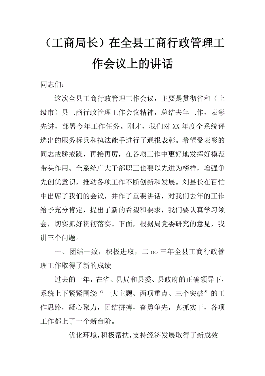 （工商局长）在全县工商行政管理工作会议上的讲话 _第1页