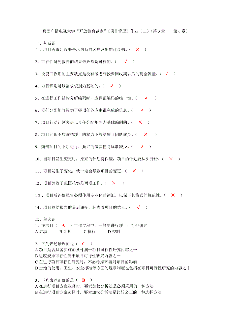 电大项目管理作业二题目及参考答案_第1页