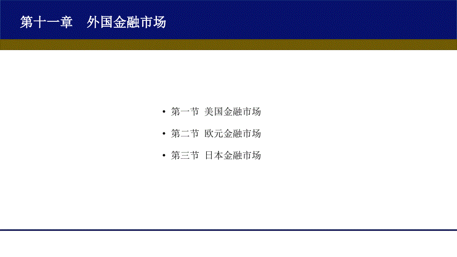 金融市场学11第十一章外国金融市场_第4页