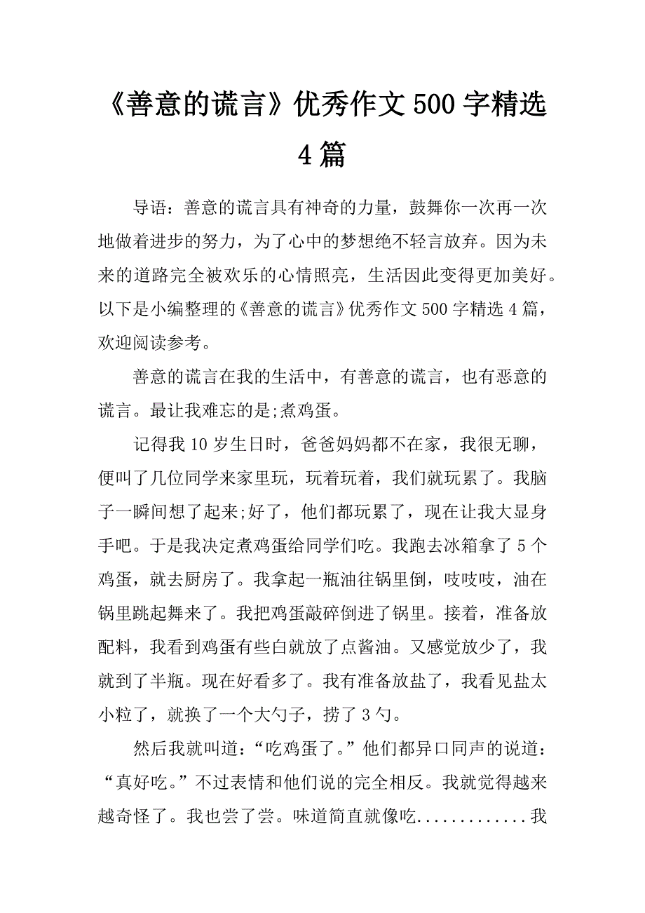 《善意的谎言》优秀作文500字精选4篇_第1页