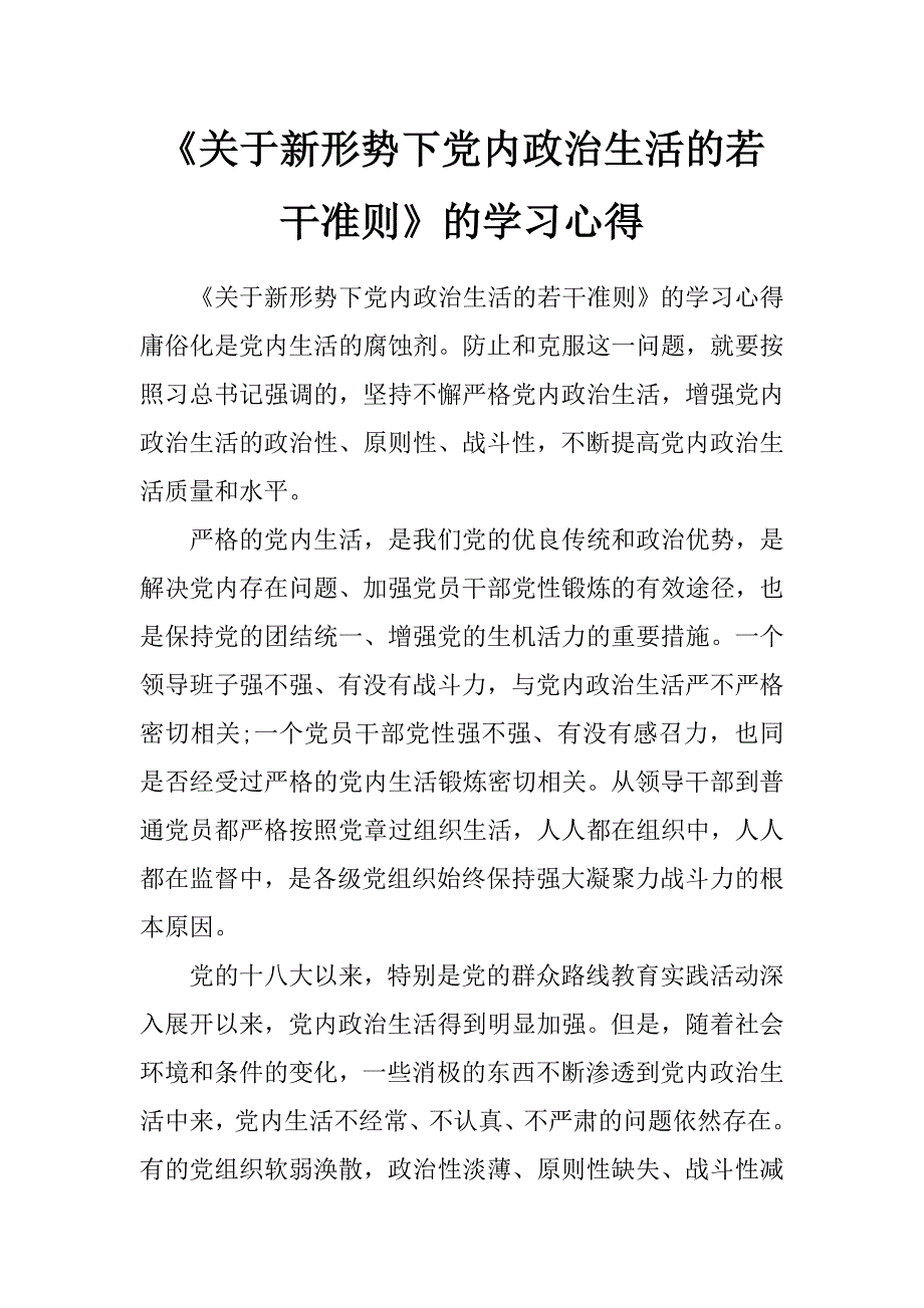 《关于新形势下党内政治生活的若干准则》的学习心得_第1页