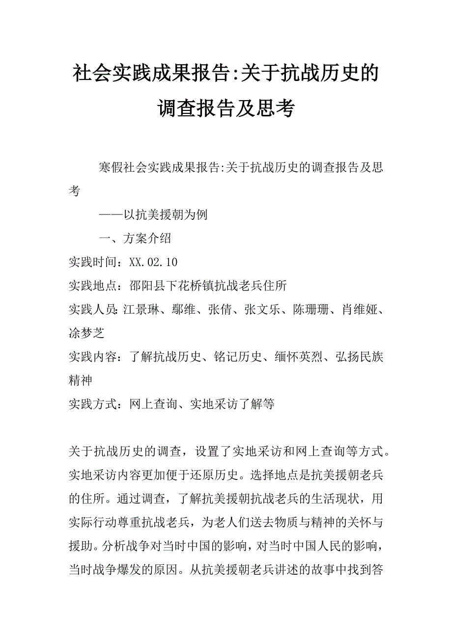 社会实践成果报告-关于抗战历史的调查报告及思考_第1页