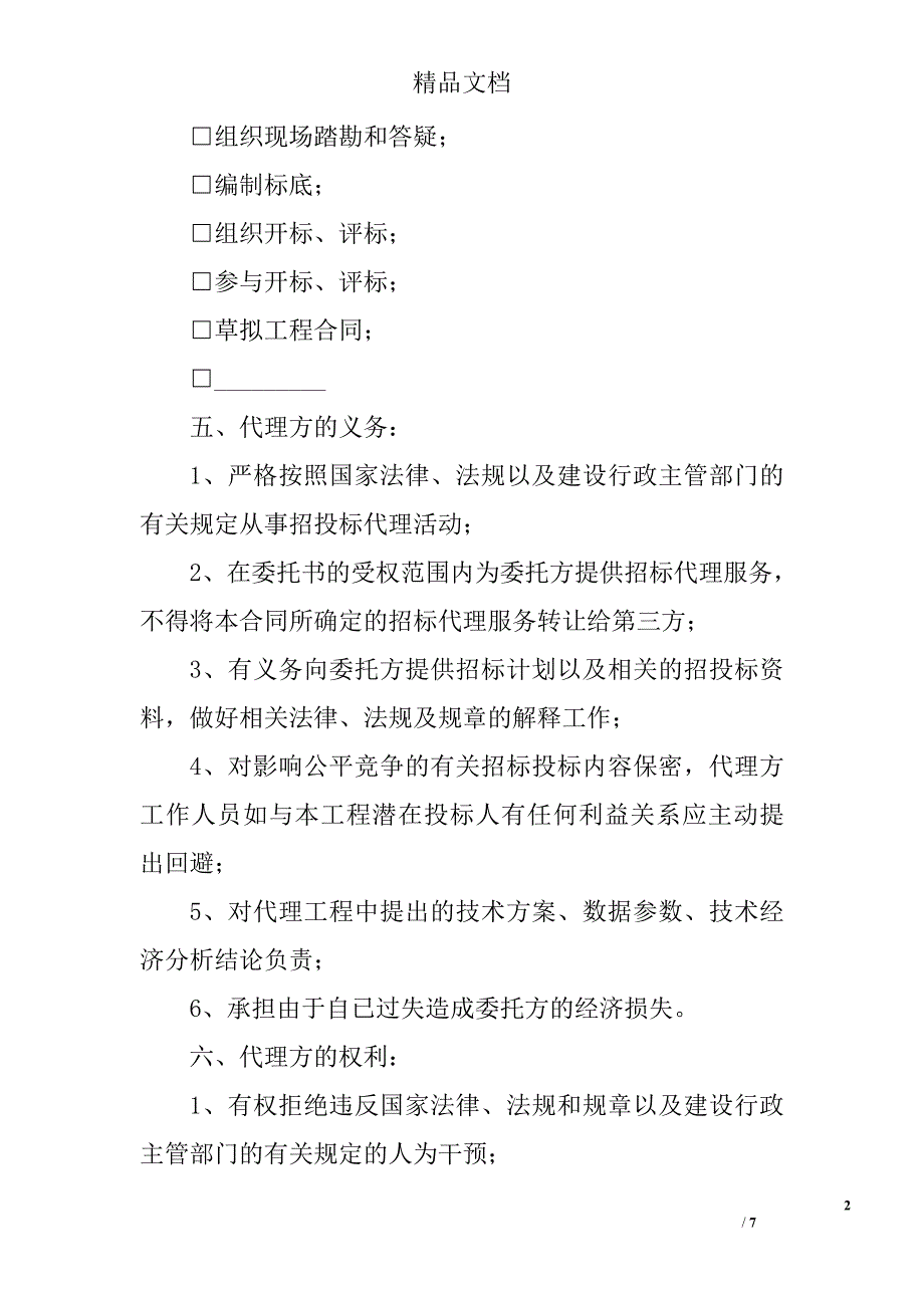 通州市建设工程委托招标代理合同_1_第2页