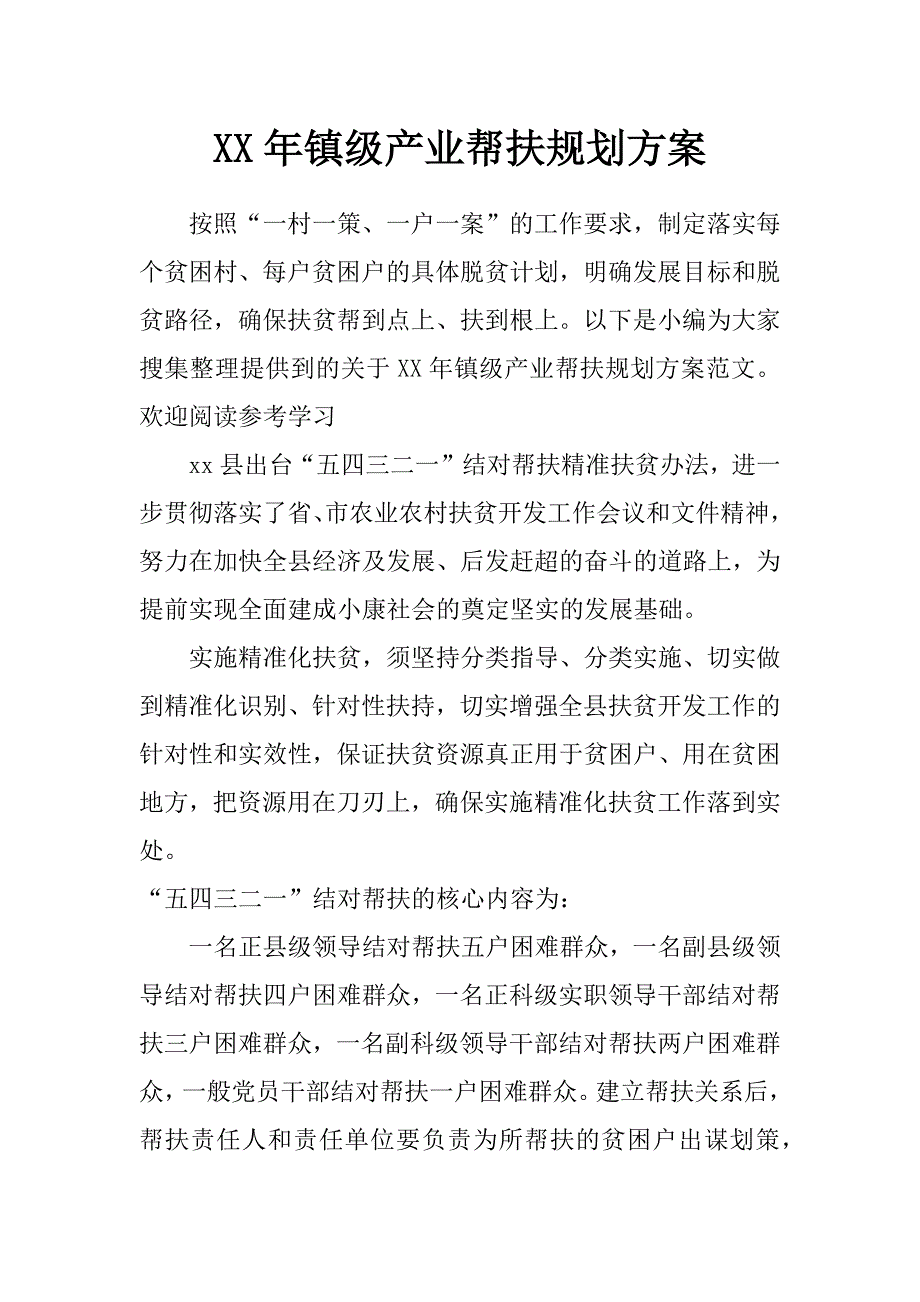 年镇级产业帮扶规划_第1页