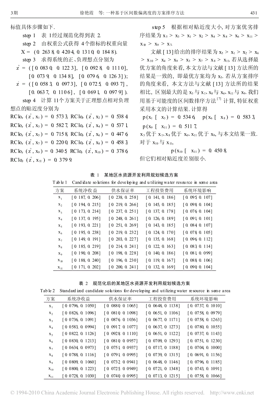 一种基于区间数偏离度的排序方法_第4页