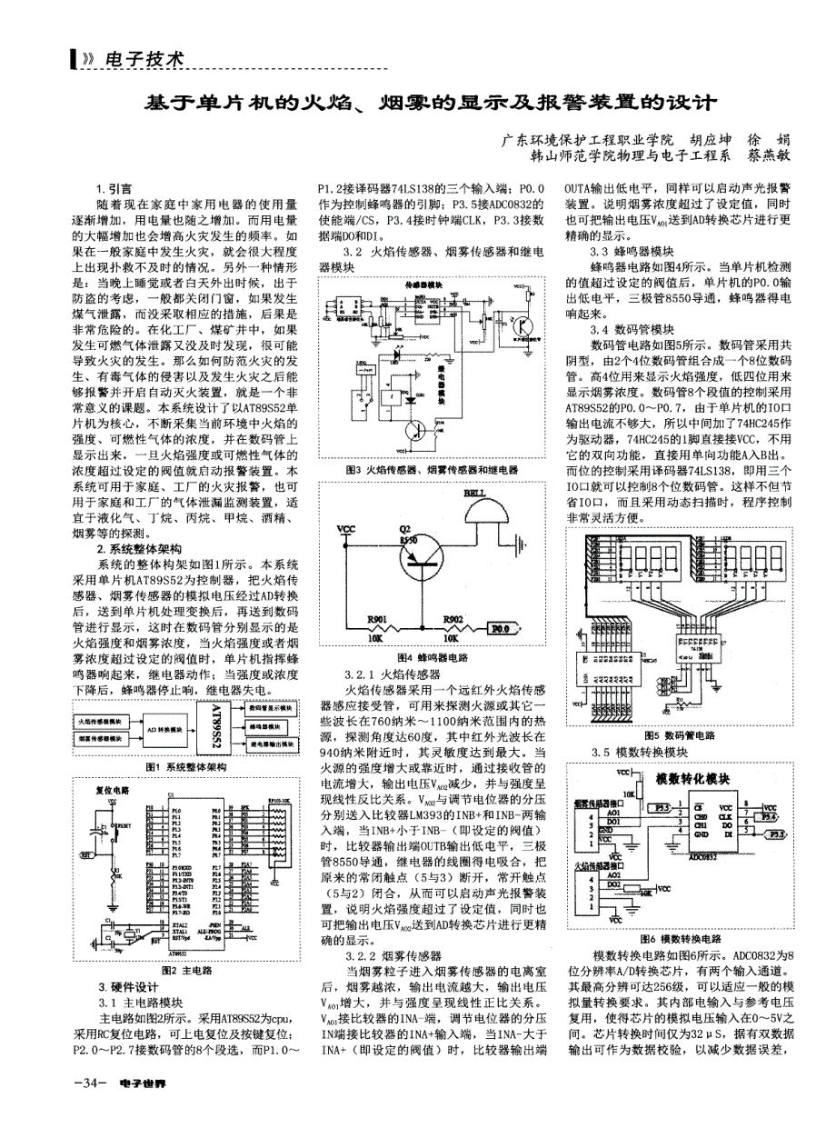 基于单片机的火焰、烟雾的显示及报警装置的设计 (论文)_第1页