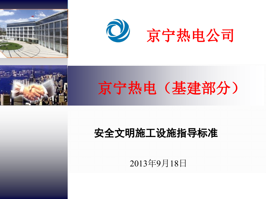 京宁热电基建安全文明施工设施指导标准_第1页