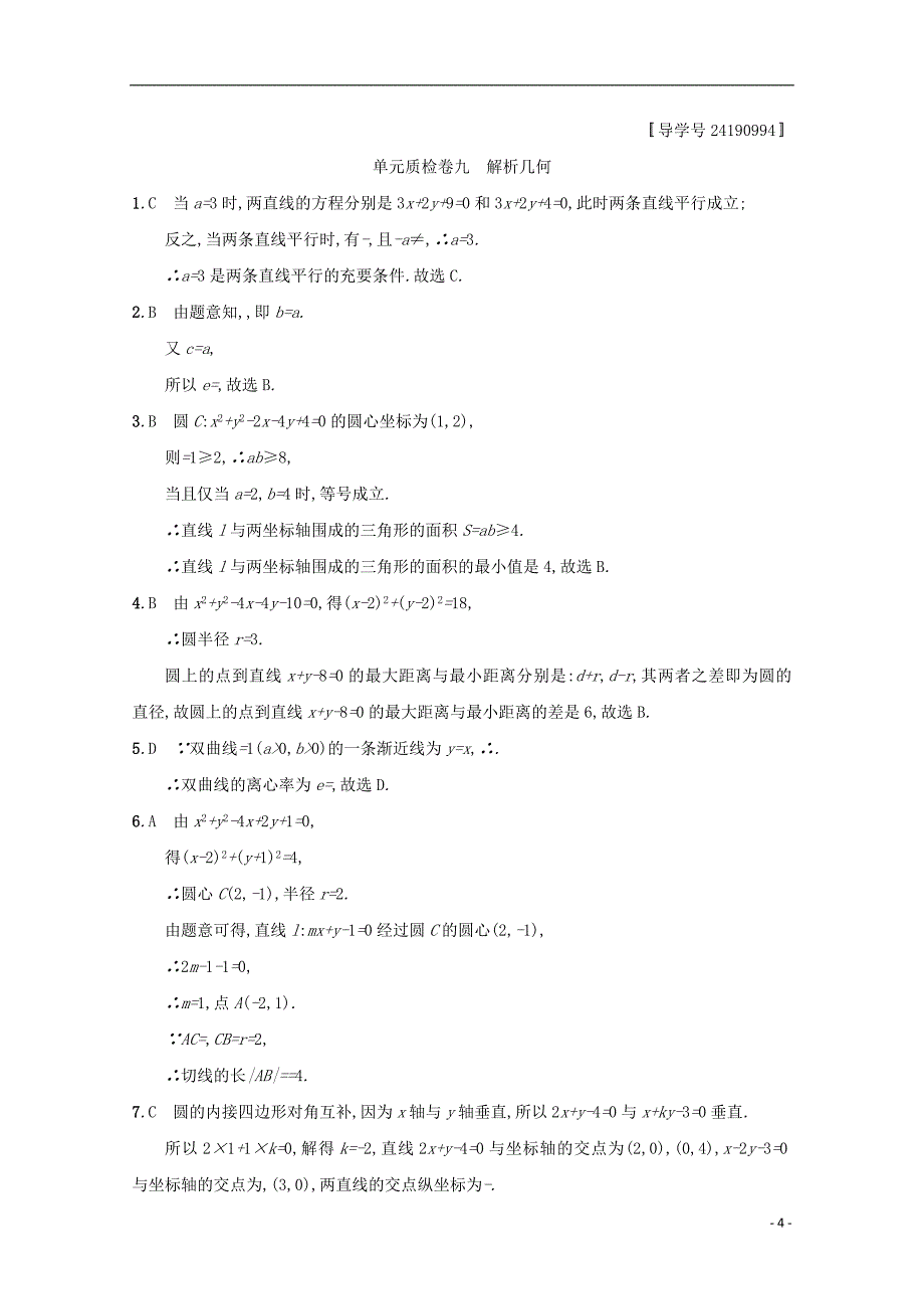 2018届高考数学第九章解析几何单元质检卷文新人教a版_第4页