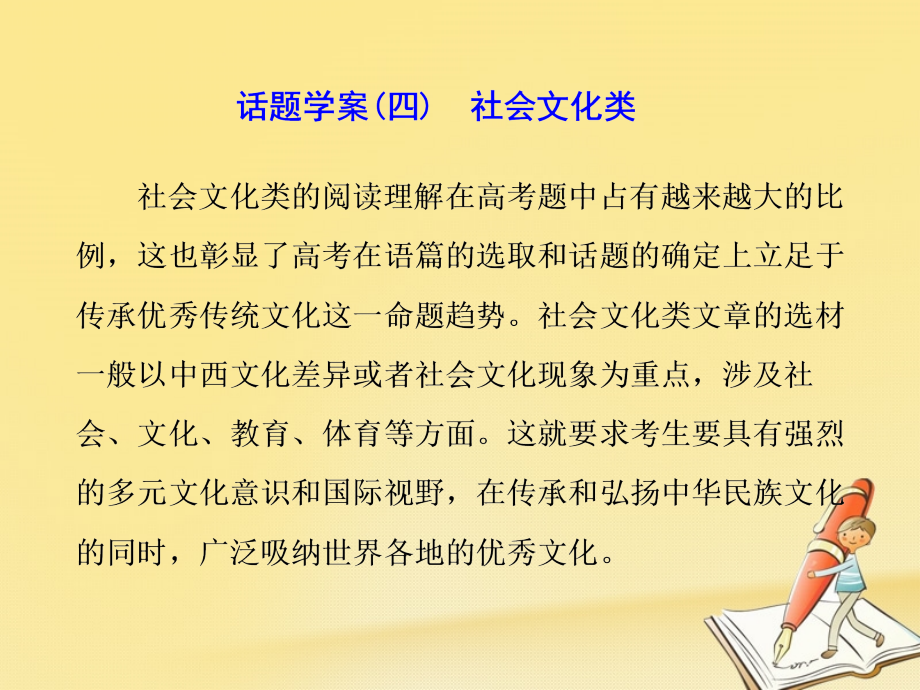 2018年高考英语二轮复习 专题辅导与测试二 话题引领下的阅读理解 话题学案（四）社会文化类课件_第1页