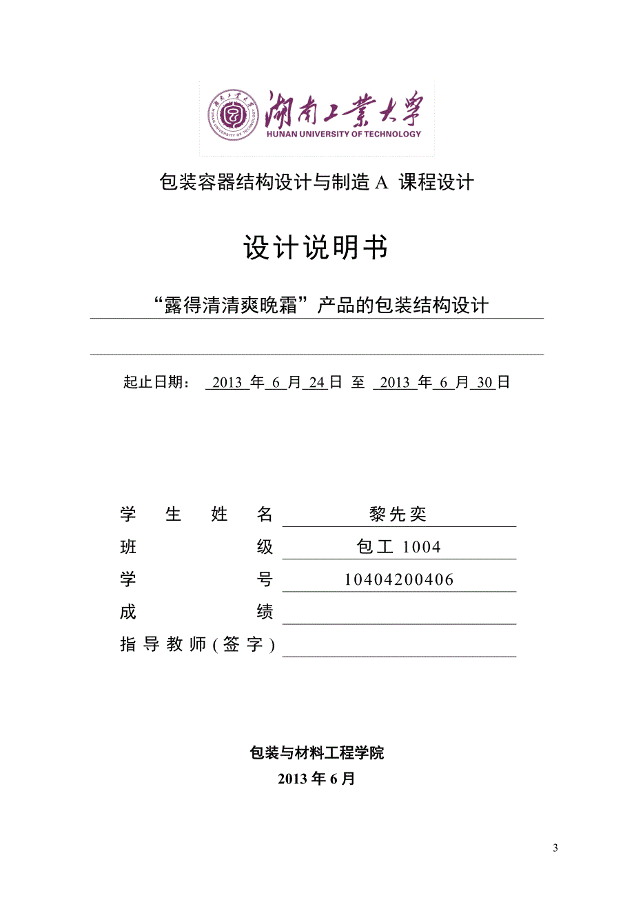 包装容器结构设计与制造课程设计说明书_第3页