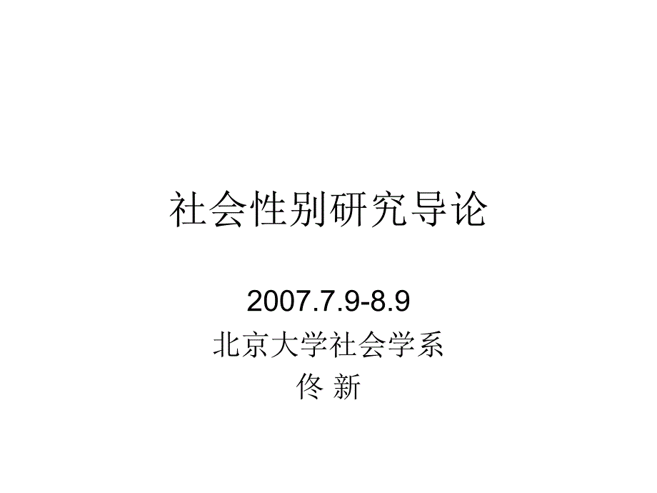 社会性别研究导论_第1页