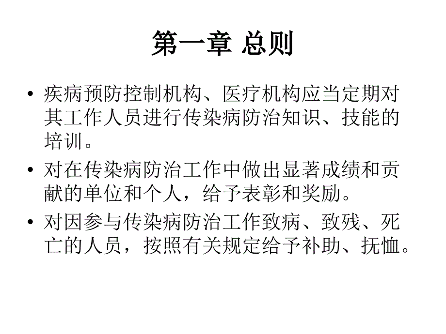 传染病防治法培训_第4页