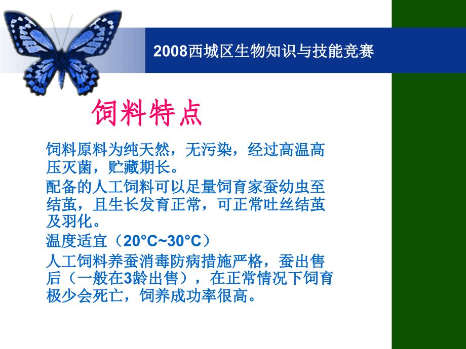 2008西城区生物知识与技能竞赛彩蚕宝宝的饲养_第4页