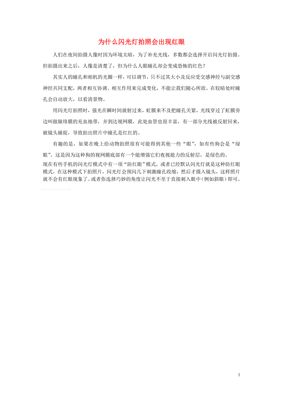 高中物理 第4章 光的折射与全反射 第1节 光的折射定律 为什么闪光灯拍照会出现红眼素材 鲁科版选修3-4_第1页