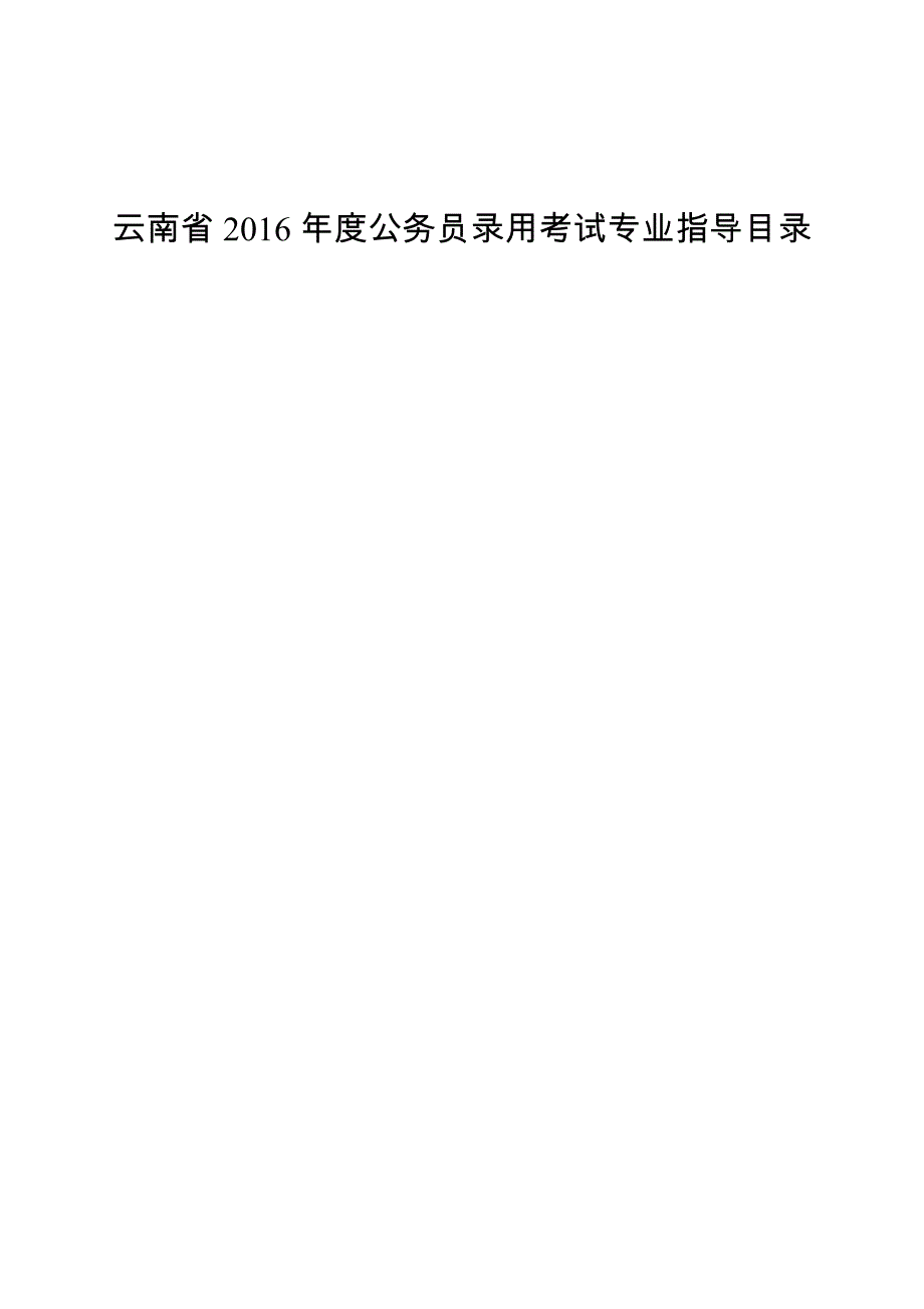 云南省2016年度公务员录用考试专业指导目录_第1页