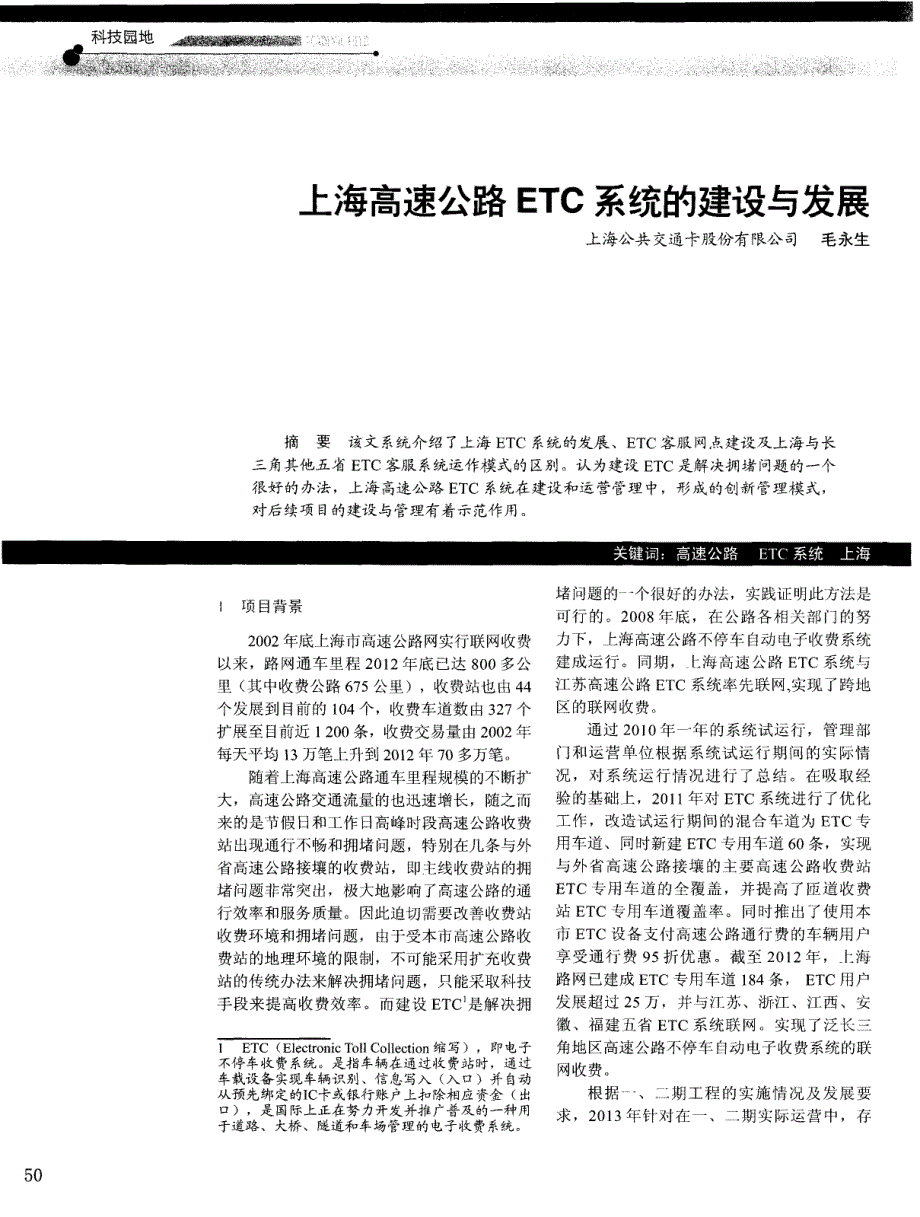 上海高速公路ETC系统的建设与发展_第1页