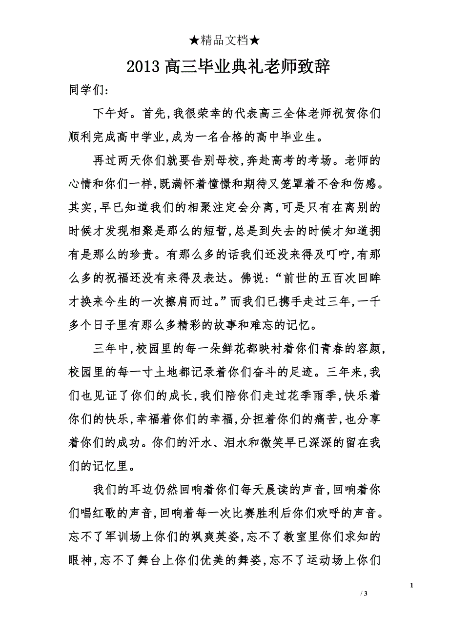 2013高三毕业典礼老师致辞_第1页