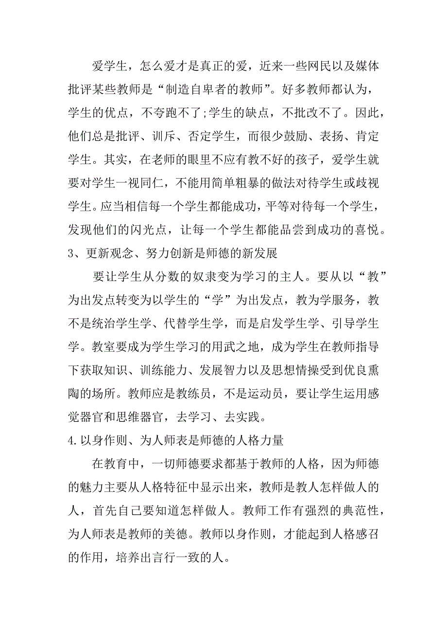 xx精选小学师德师风心得体会_第2页