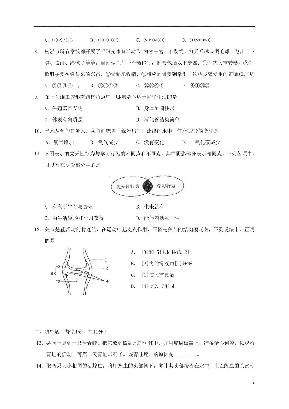 湖北省松滋市南海镇2017-2018学年八年级生物上学期期中试题（无答案） 新人教版_第2页