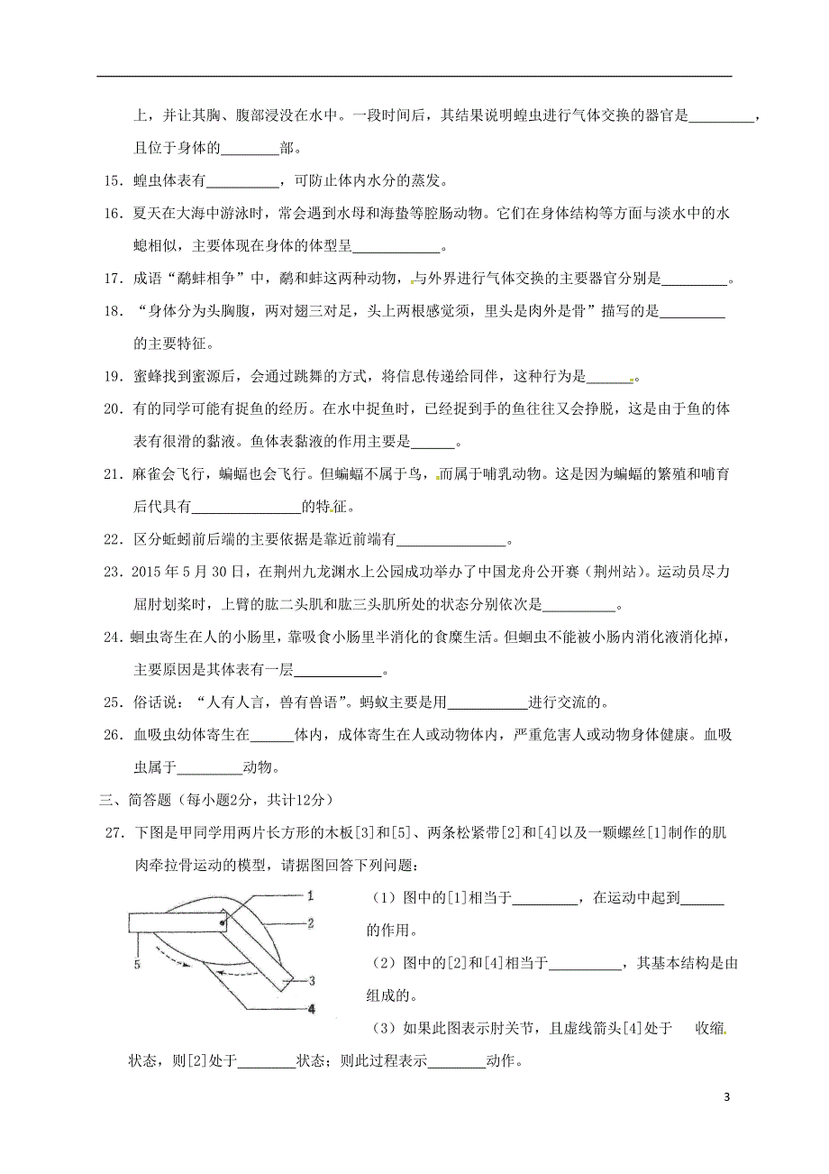 湖北省松滋市南海镇2017-2018学年八年级生物上学期期中试题（无答案） 新人教版_第3页