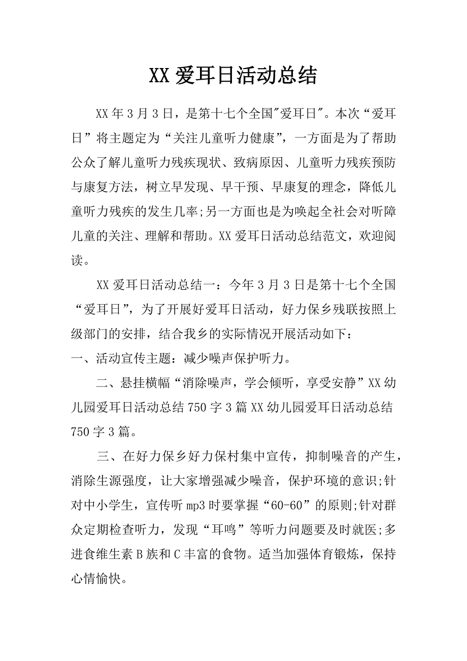 xx爱耳日活动总结_第1页