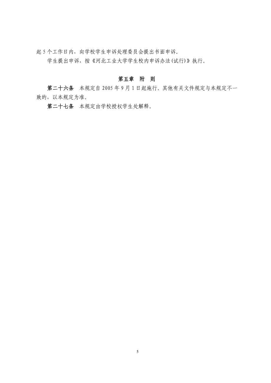 河北工业大学学生违纪处分规定(试行)_第5页