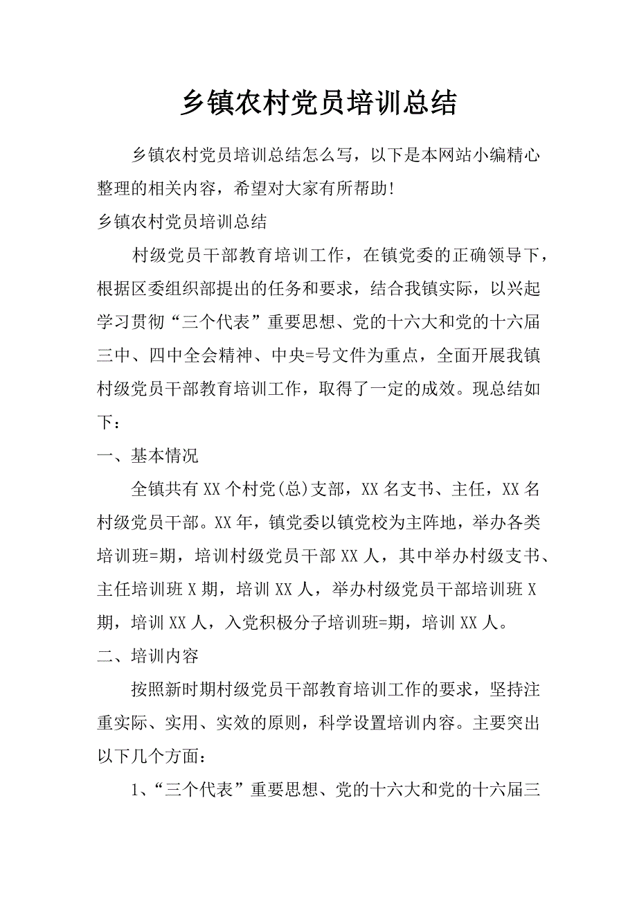 乡镇农村党员培训总结_第1页