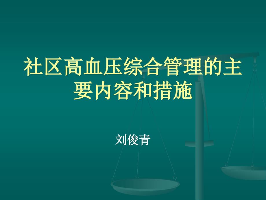 社区高血压综合管理的主要内容和措施_第1页