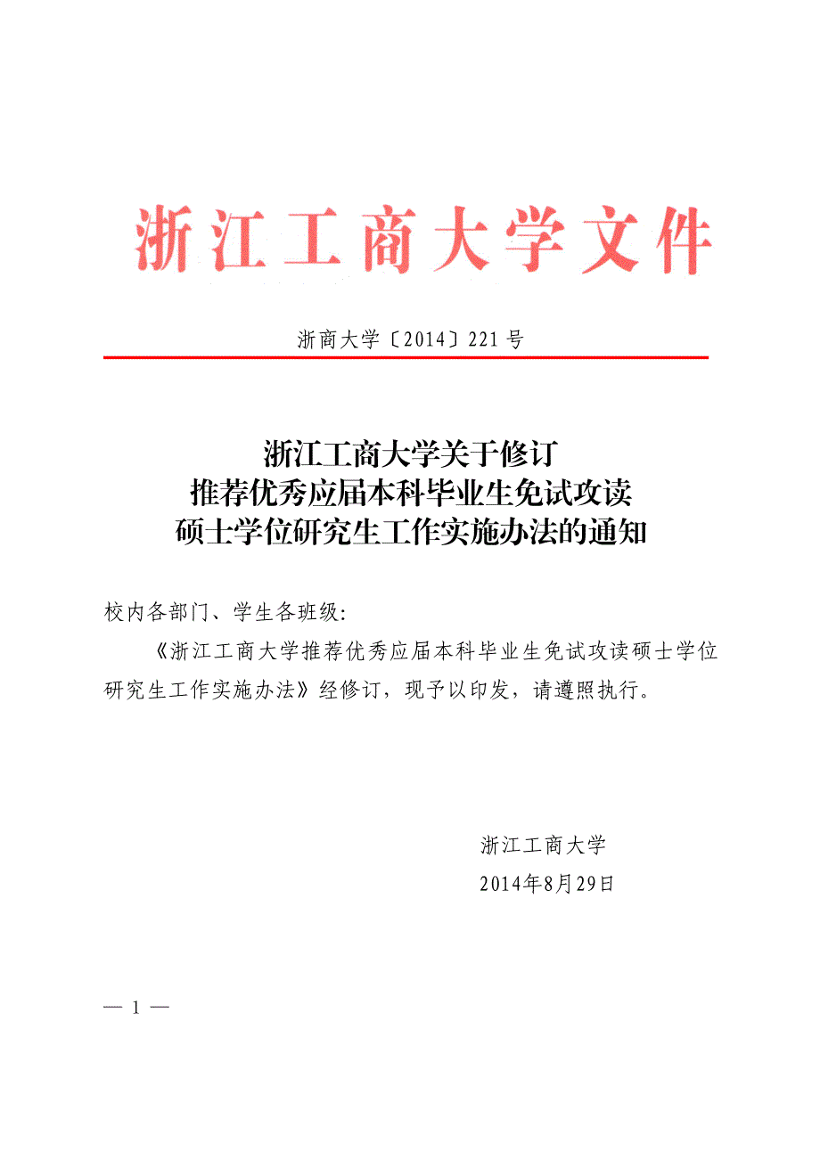 浙江工商大学关于修订推荐优秀应届本科毕业生免试攻读_第1页