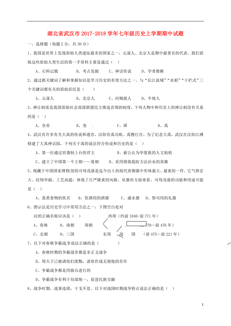 湖北省武汉市2017_2018学年七年级历史上学期期中试题新人教版_第1页