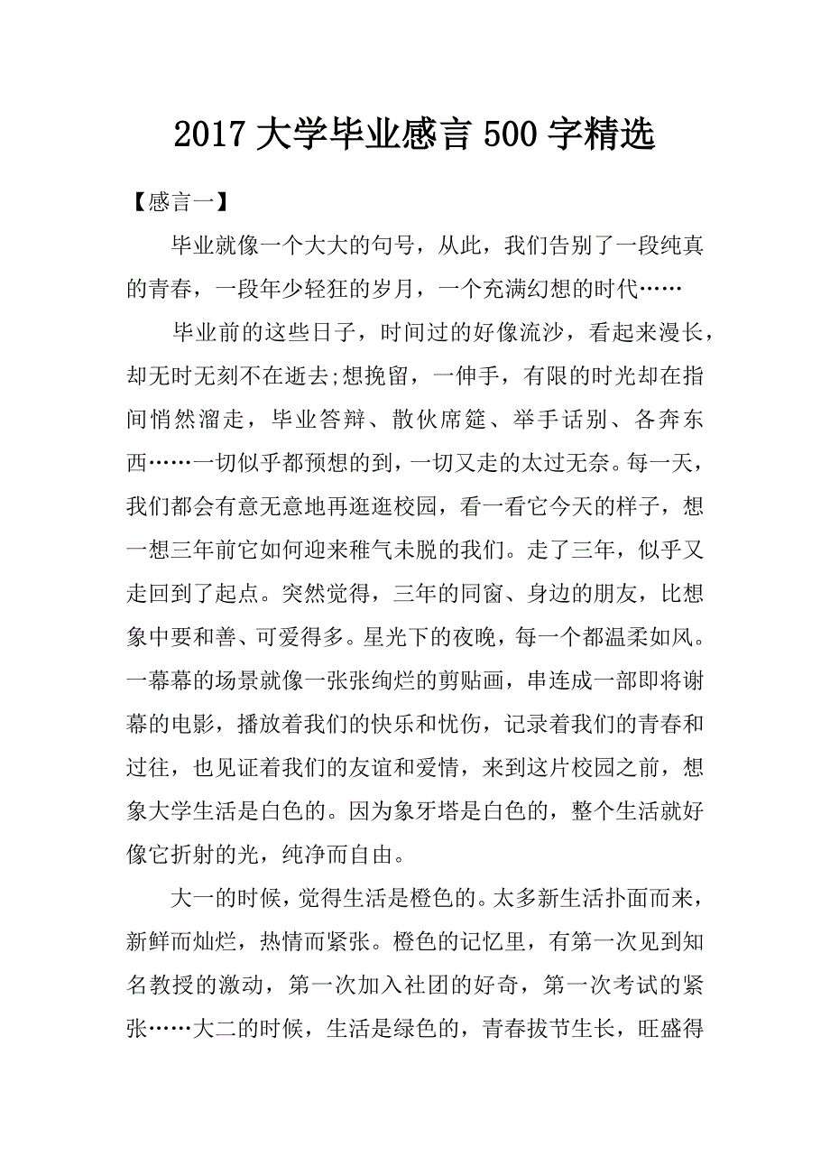 2017大学毕业感言500字精选_第1页