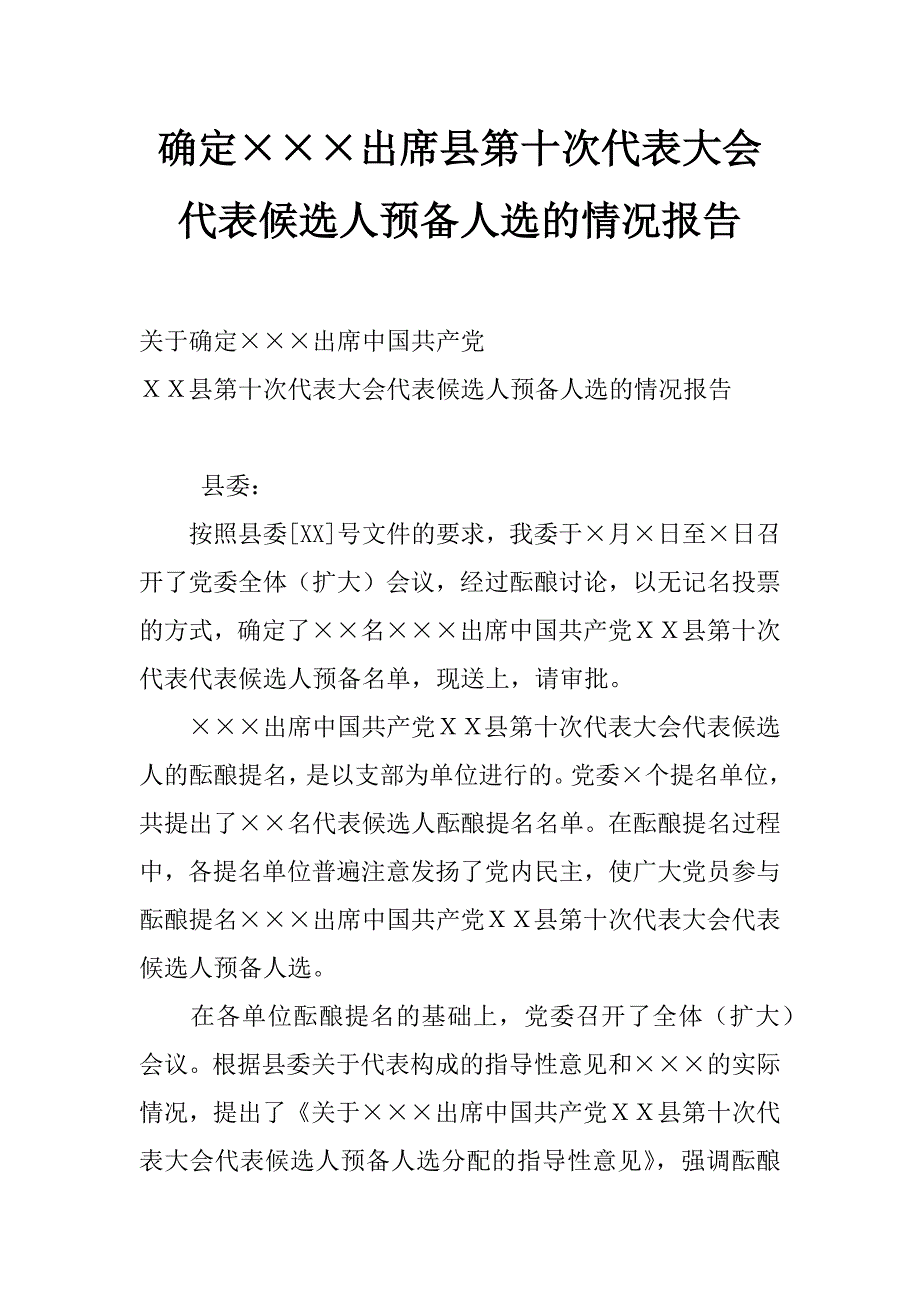 确定&#215;&#215;&#215;出席县第十次代表大会代表候选人预备人选的情况报告_第1页