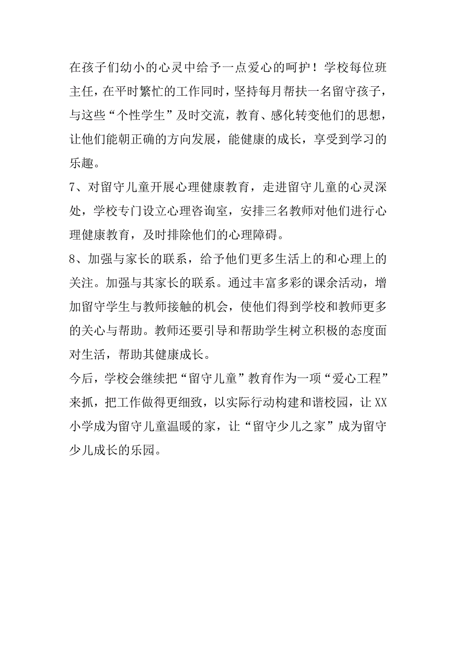 留守少儿之家先进学校申报材料_第4页