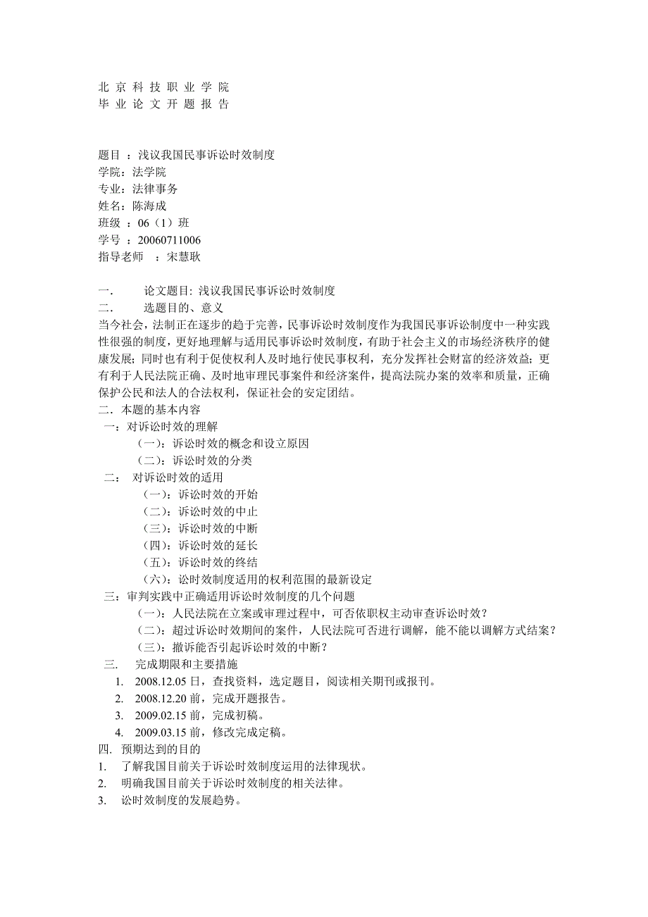 《浅议我国民事诉讼时效制度》_第1页