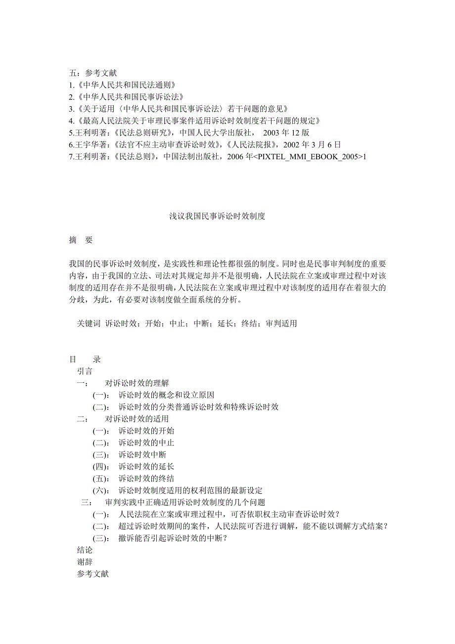 《浅议我国民事诉讼时效制度》_第2页