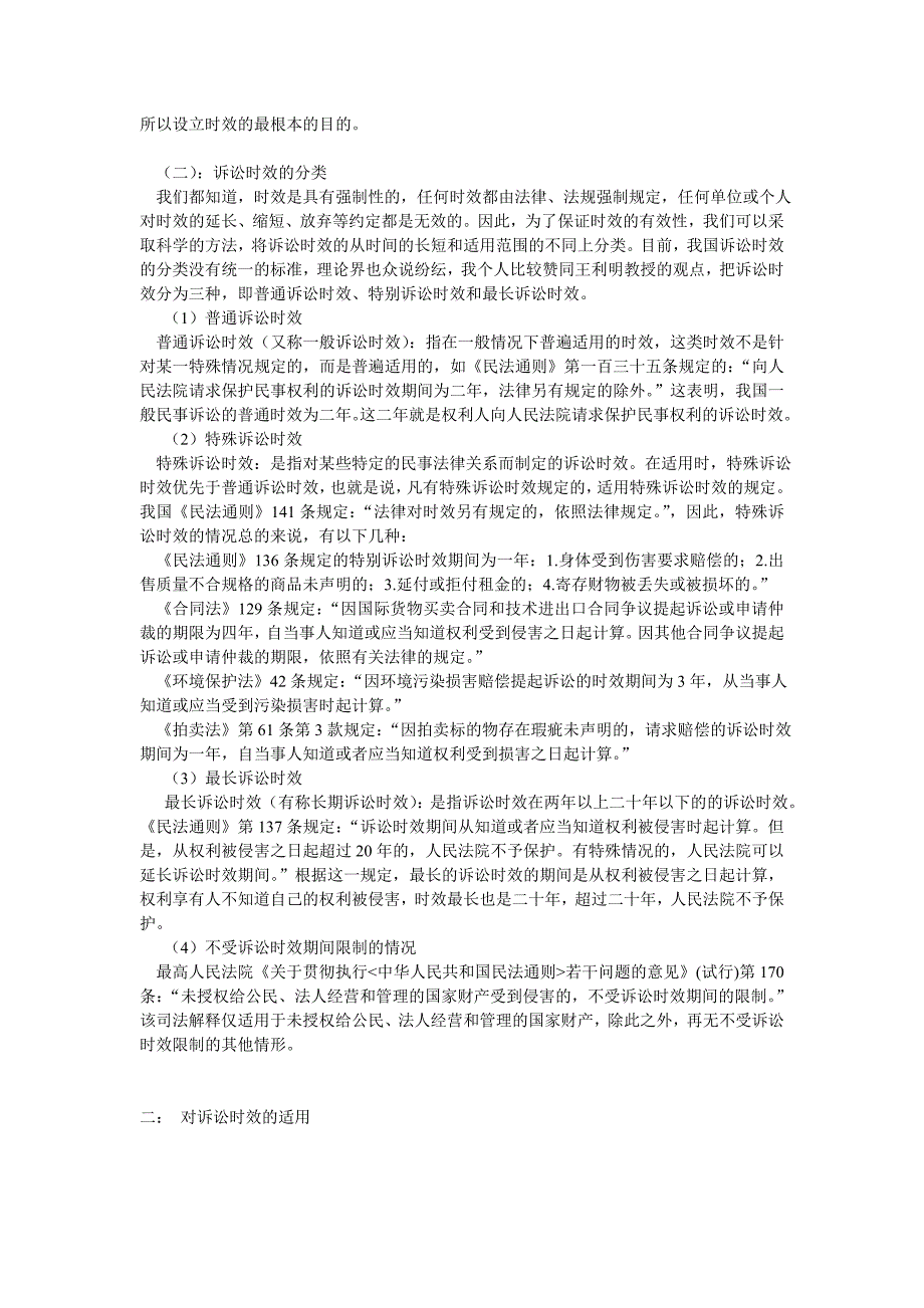 《浅议我国民事诉讼时效制度》_第4页