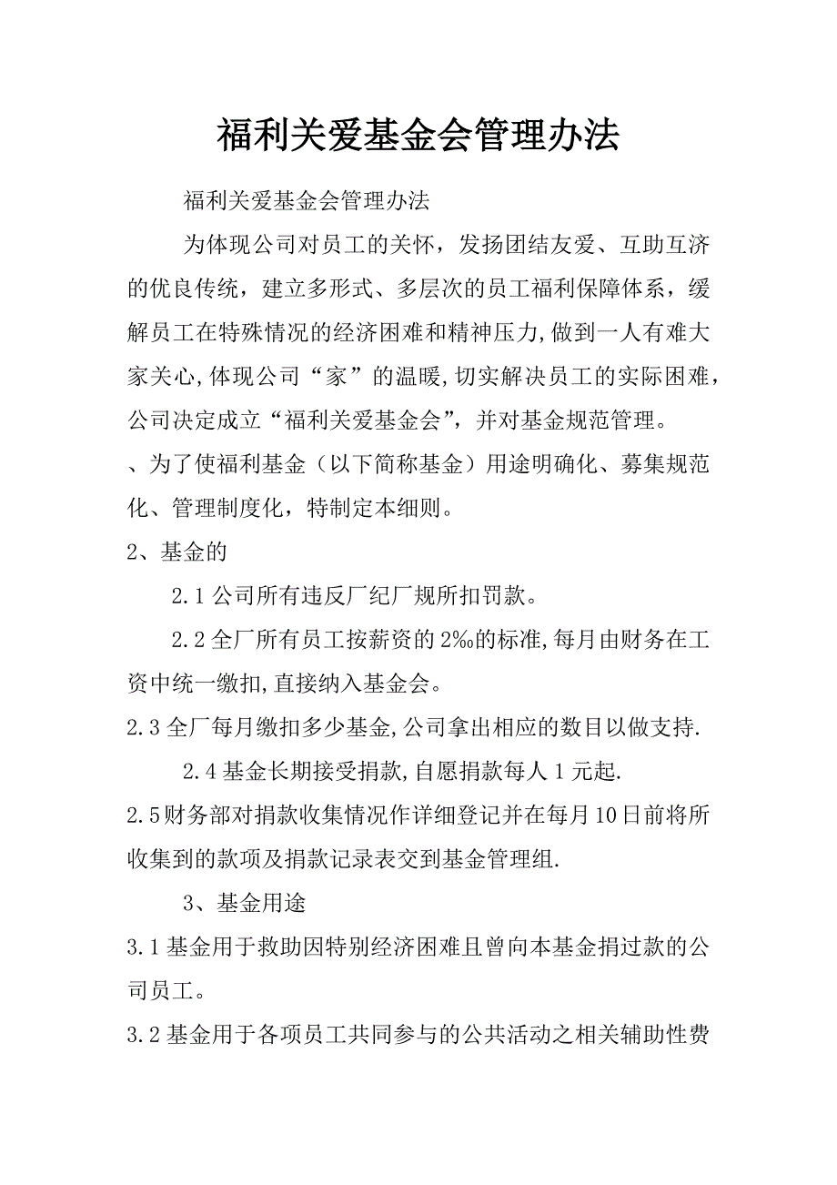 福利关爱基金会管理办法_第1页