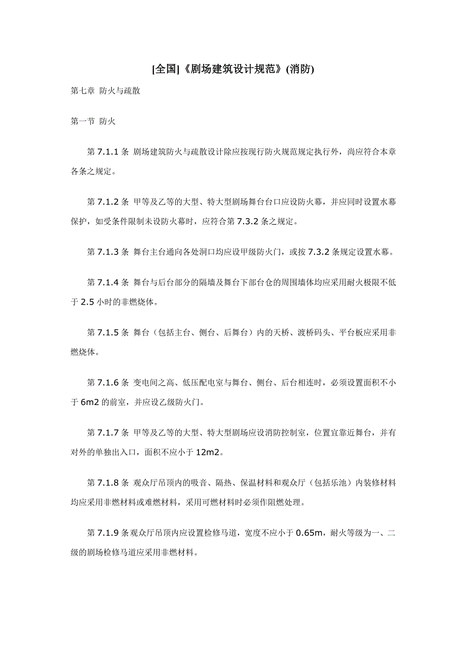 [全国]《剧场建筑设计规范》(消防)_第1页