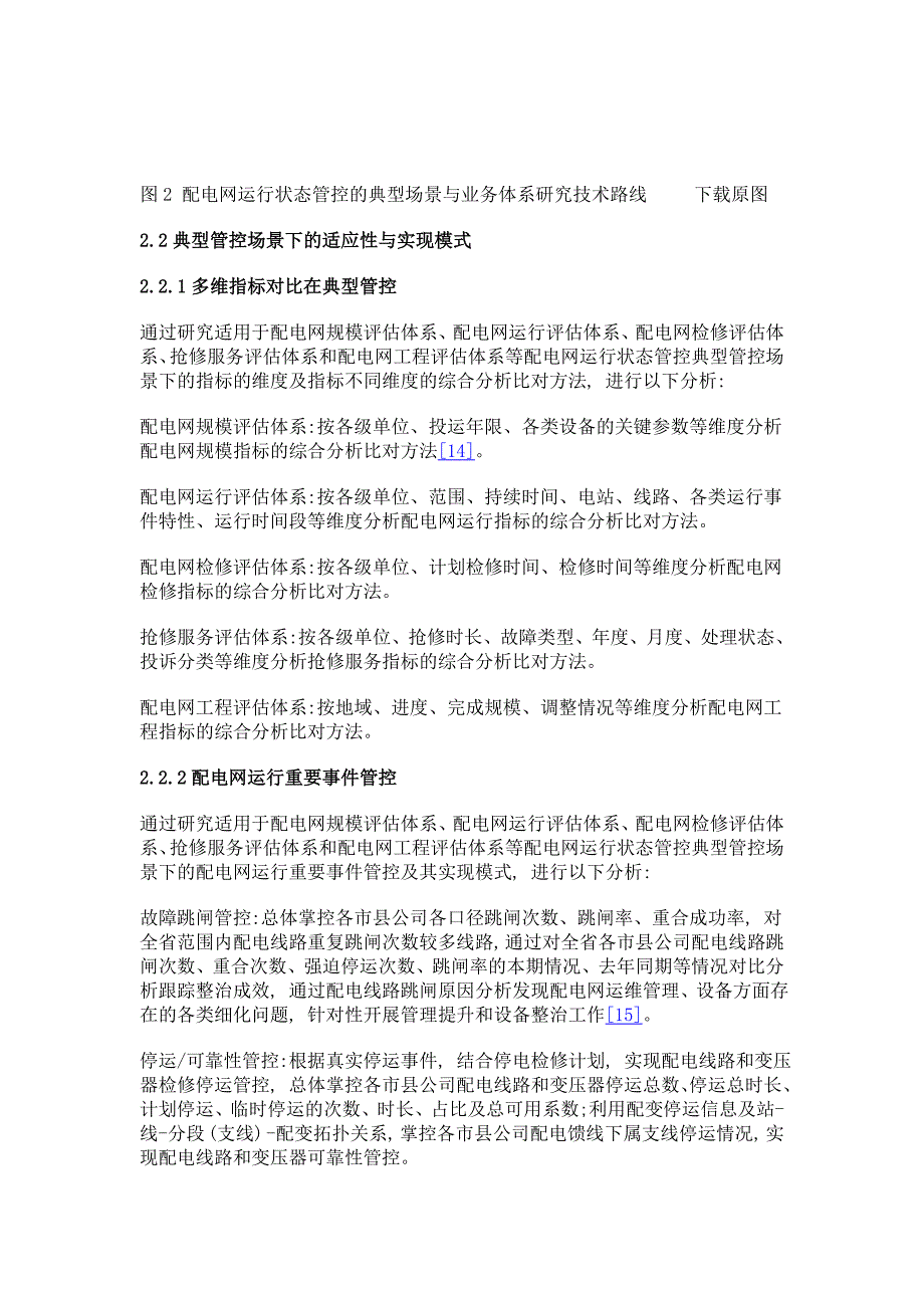 智能配电网运行状态管控与综合评价体系研究_第4页