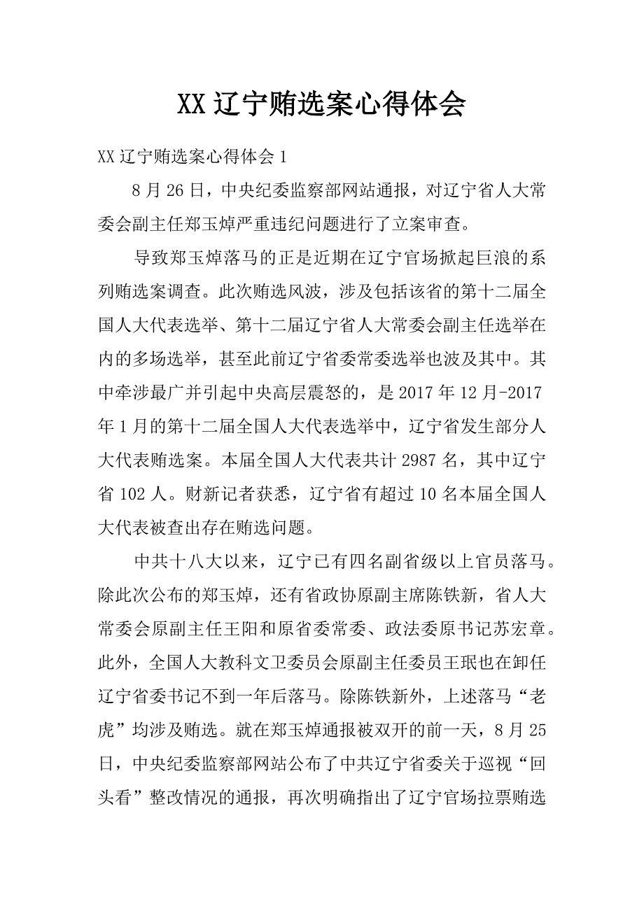 xx辽宁贿选案心得体会_第1页