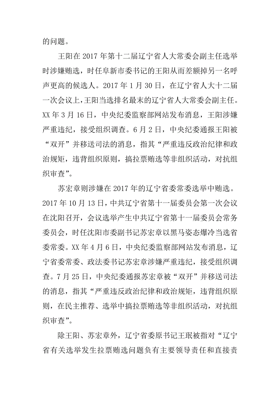 xx辽宁贿选案心得体会_第2页