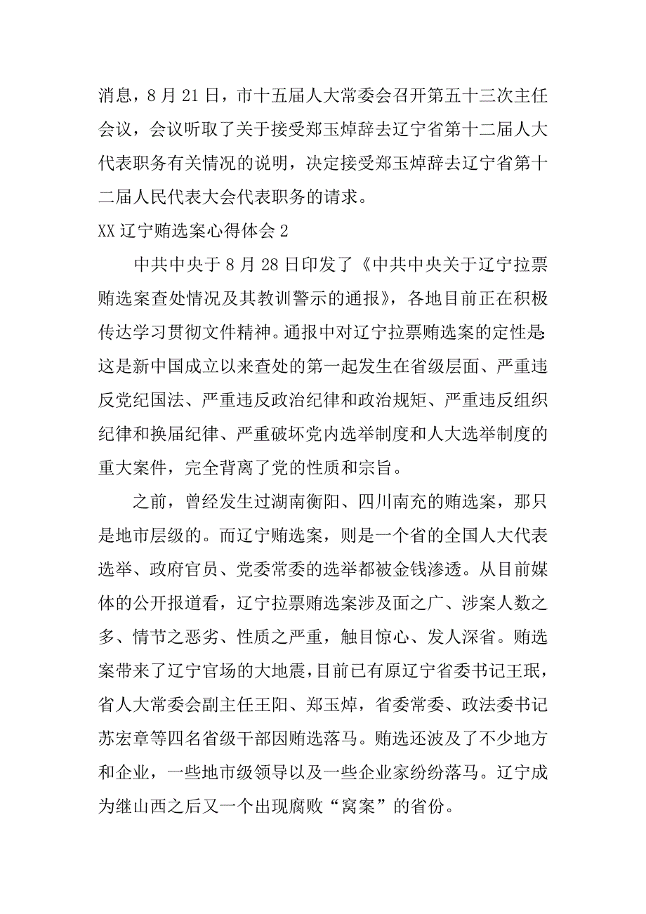 xx辽宁贿选案心得体会_第4页