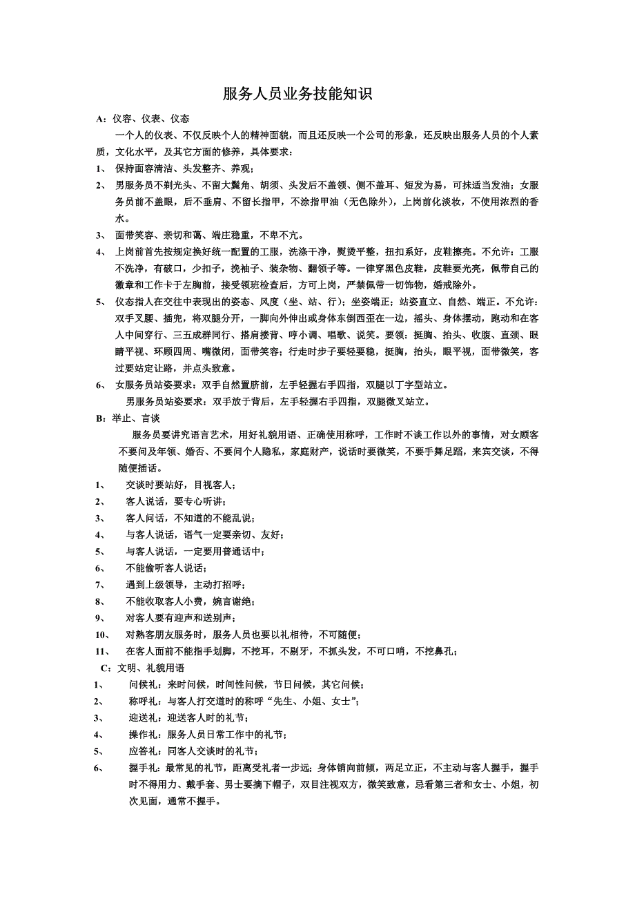 服务人员技能知识_第1页