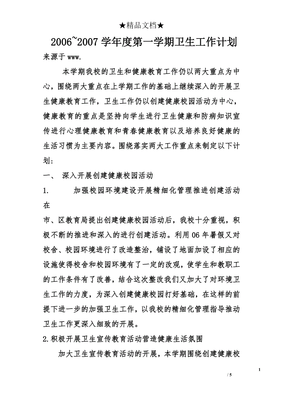 2006~2007学年度第一学期卫生工作计划_第1页