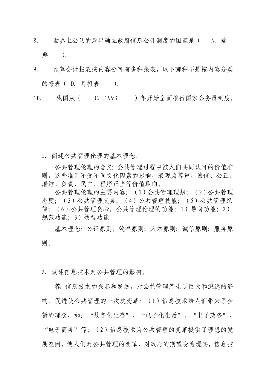 中央电大行政管理本科2012年公共管理学网上作业2答案_第3页