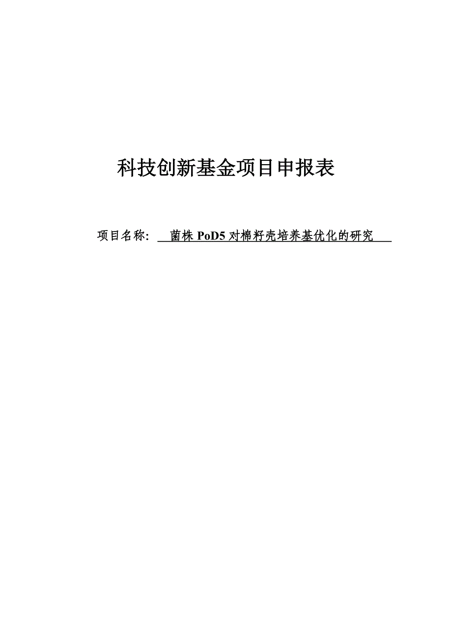 菌株pod5对棉籽壳培养基优化的研究(论文)_第1页