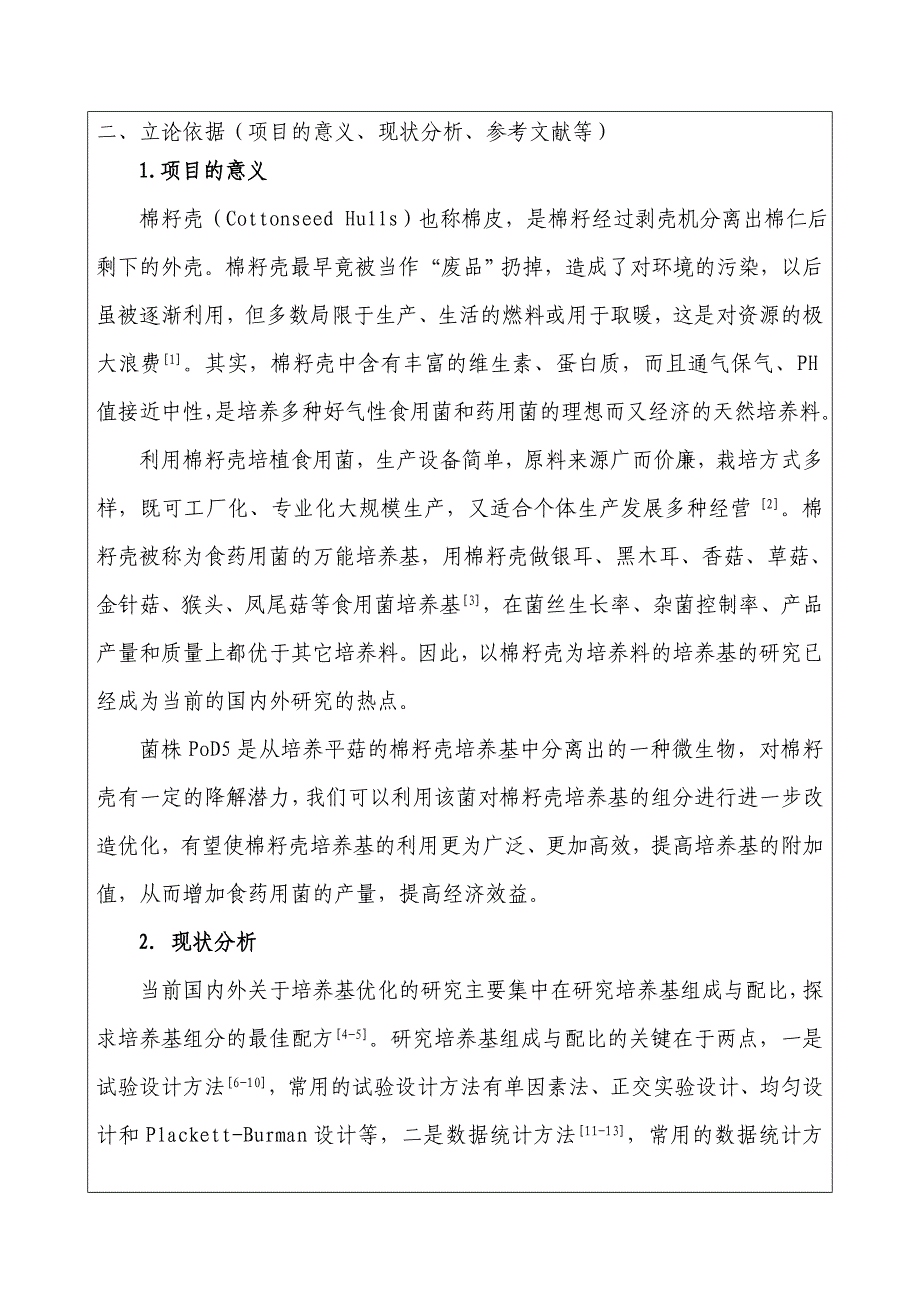 菌株pod5对棉籽壳培养基优化的研究(论文)_第3页