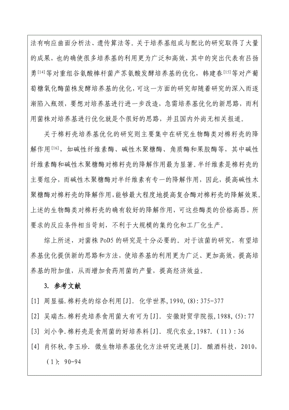 菌株pod5对棉籽壳培养基优化的研究(论文)_第4页