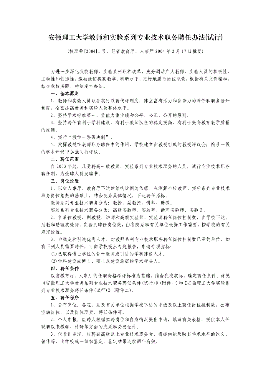 安徽理工大学教师和实验系列专业技术职务聘任办法_第1页